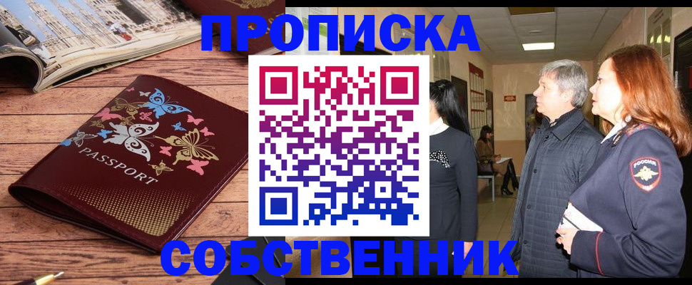 прописка ребенка в Северобайкальске